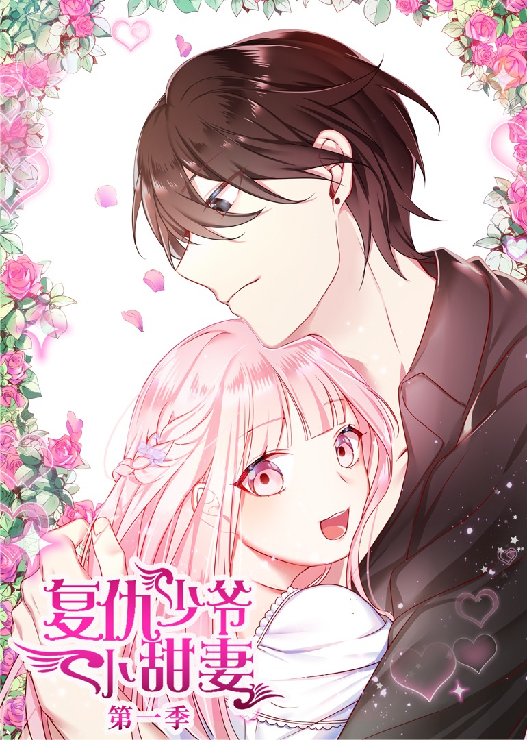 腹黑少爷小甜妻动态漫画封面图