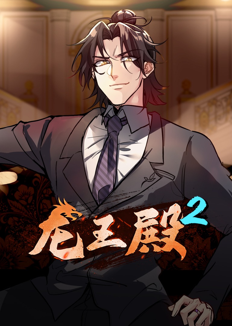 龙王殿第二季·动态漫封面图