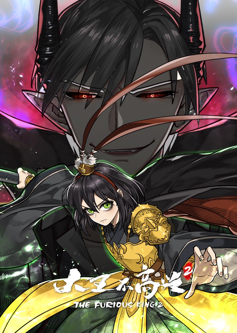 大王不高兴第二季动态漫画封面图