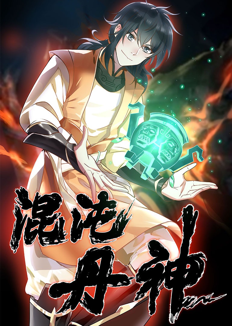 混沌丹神·动态漫封面图