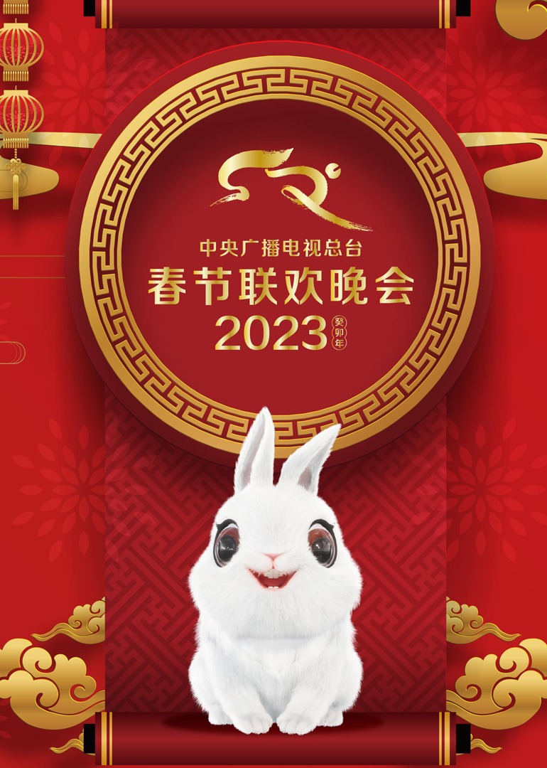 2023年中央广播电视总台春节联欢晚会封面图