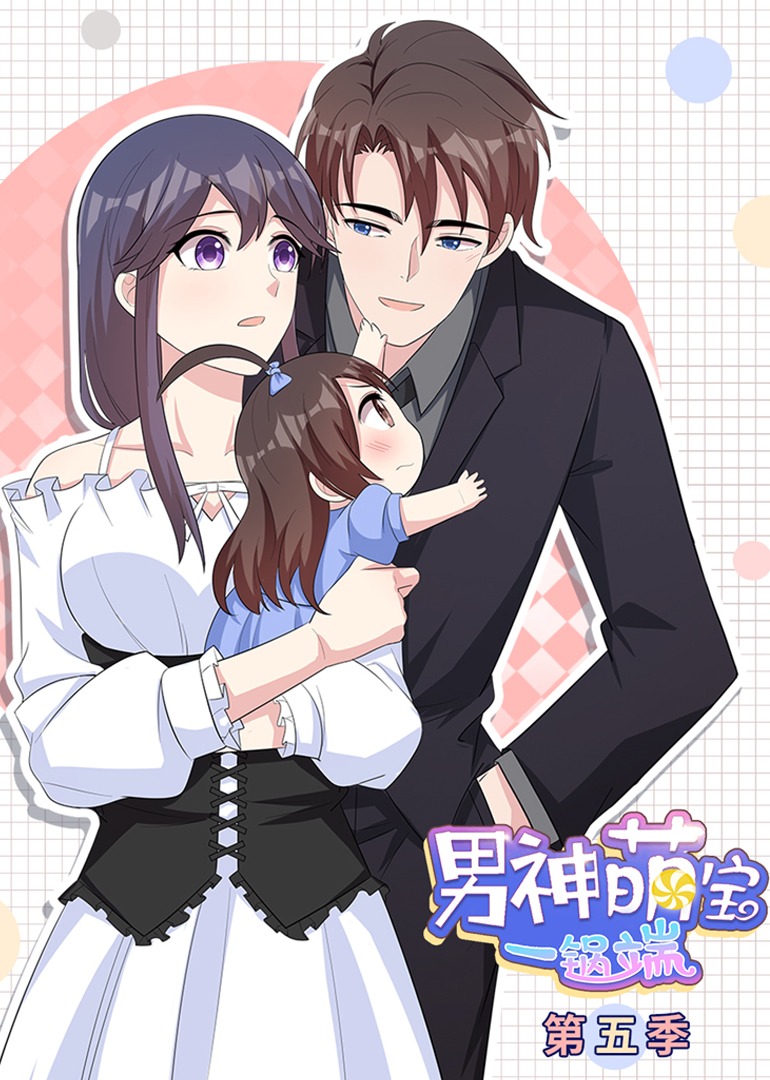 男神萌宝一锅端第五季动态漫画封面图