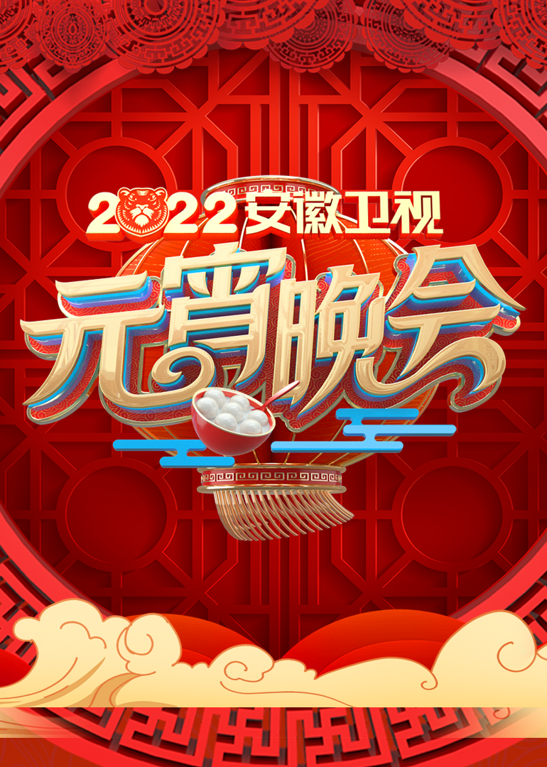 2022安徽卫视元宵晚会封面图