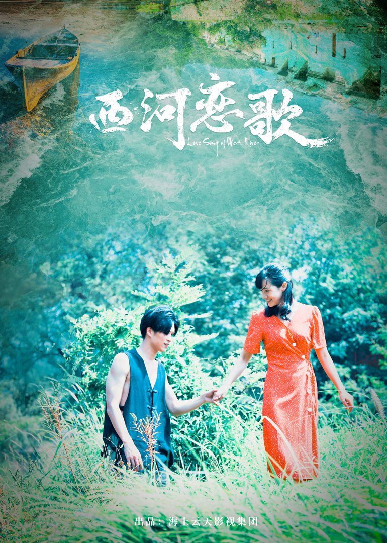 西河恋歌封面图