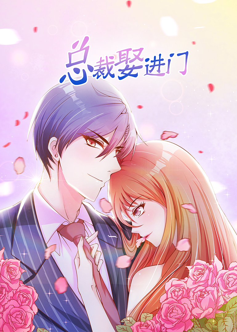 总裁娶进门·动态漫封面图