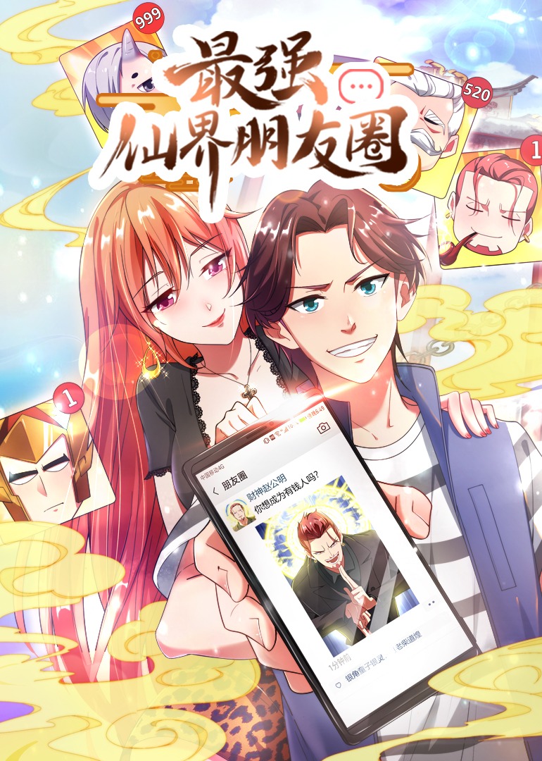最强仙界朋友圈·动态漫封面图