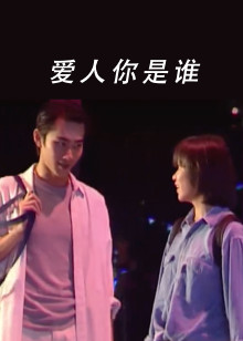 爱人你是谁封面图