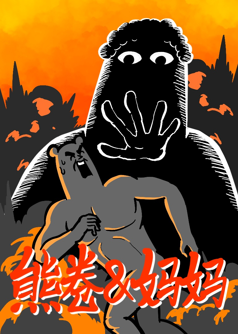 熊卷&amp;amp;amp;妈妈封面图