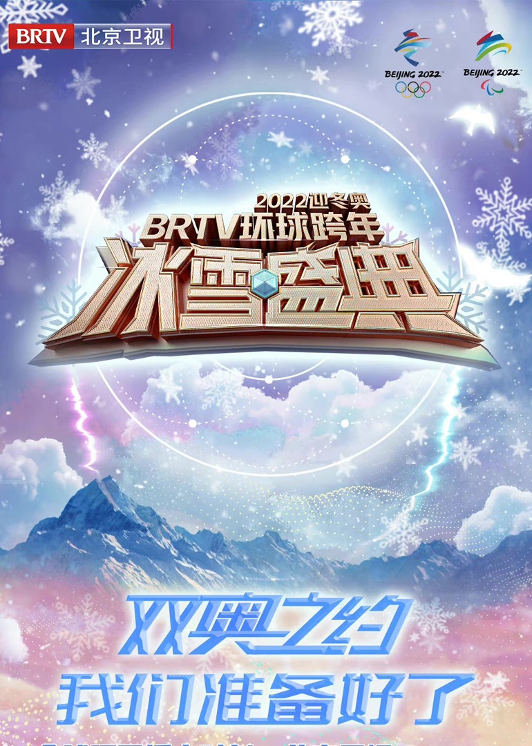 2022北京卫视跨年冰雪盛典封面图