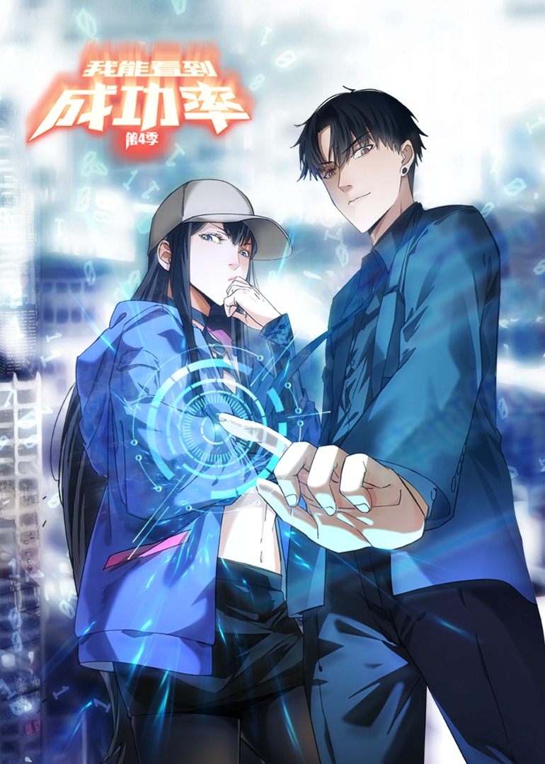 我能看到成功率第四季·动态漫封面图