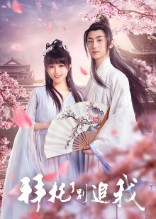 拜托了别追我封面图