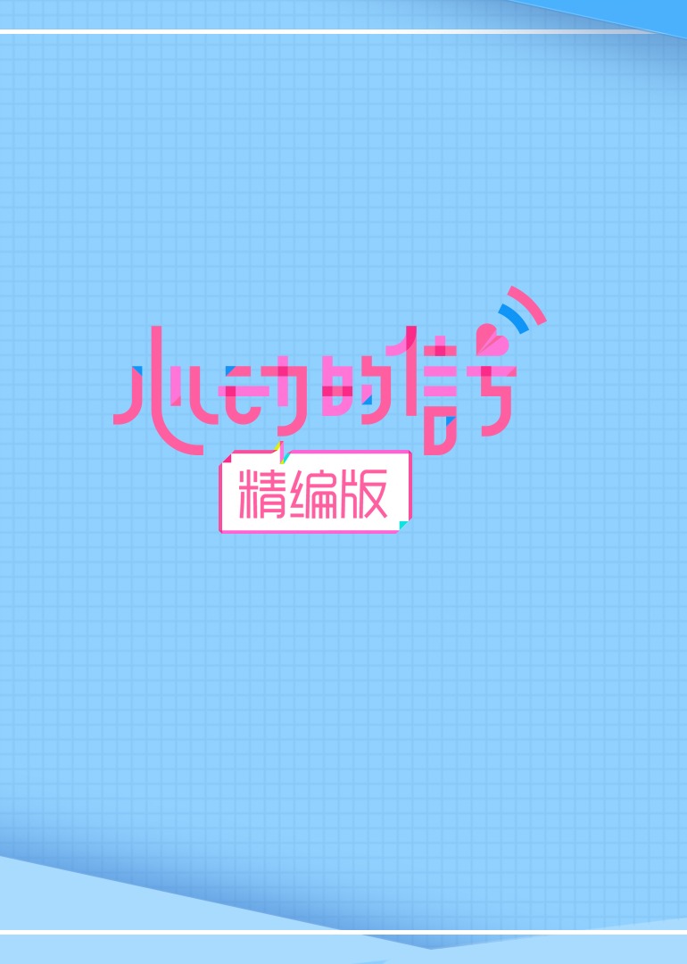 心动的信号·精编版封面图