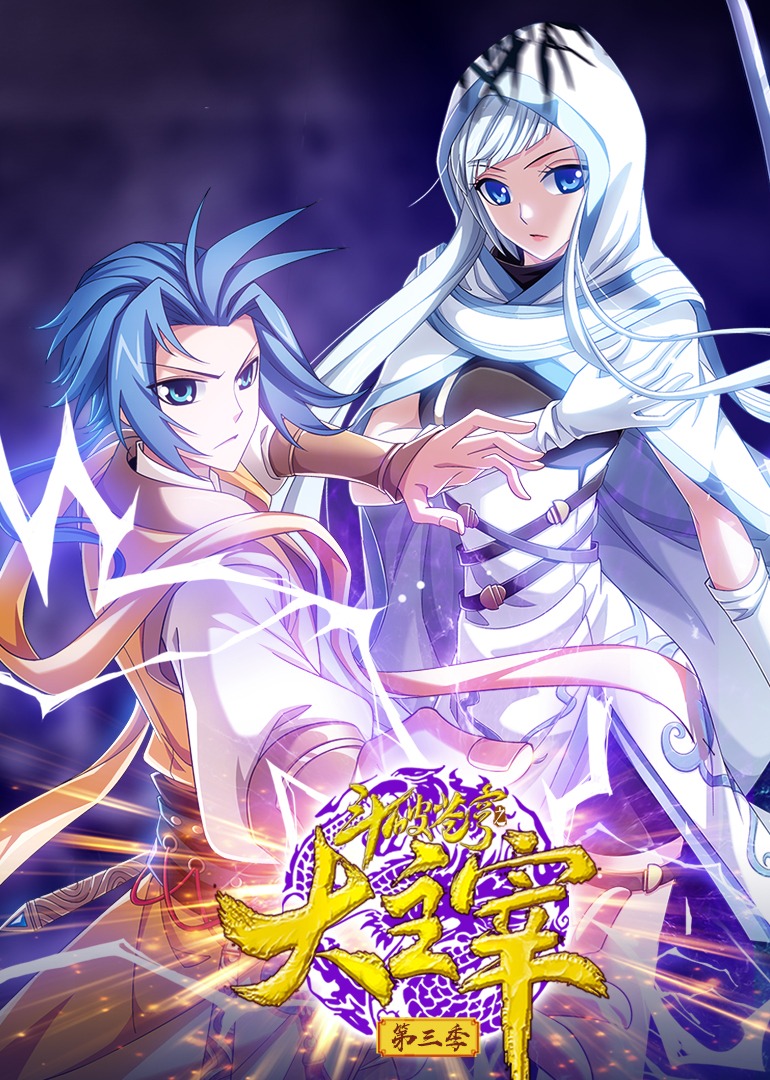 斗破苍穹之大主宰第三季动态漫画封面图