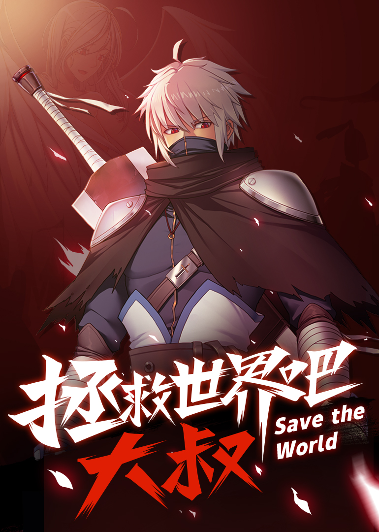 拯救世界吧大叔·动态漫封面图
