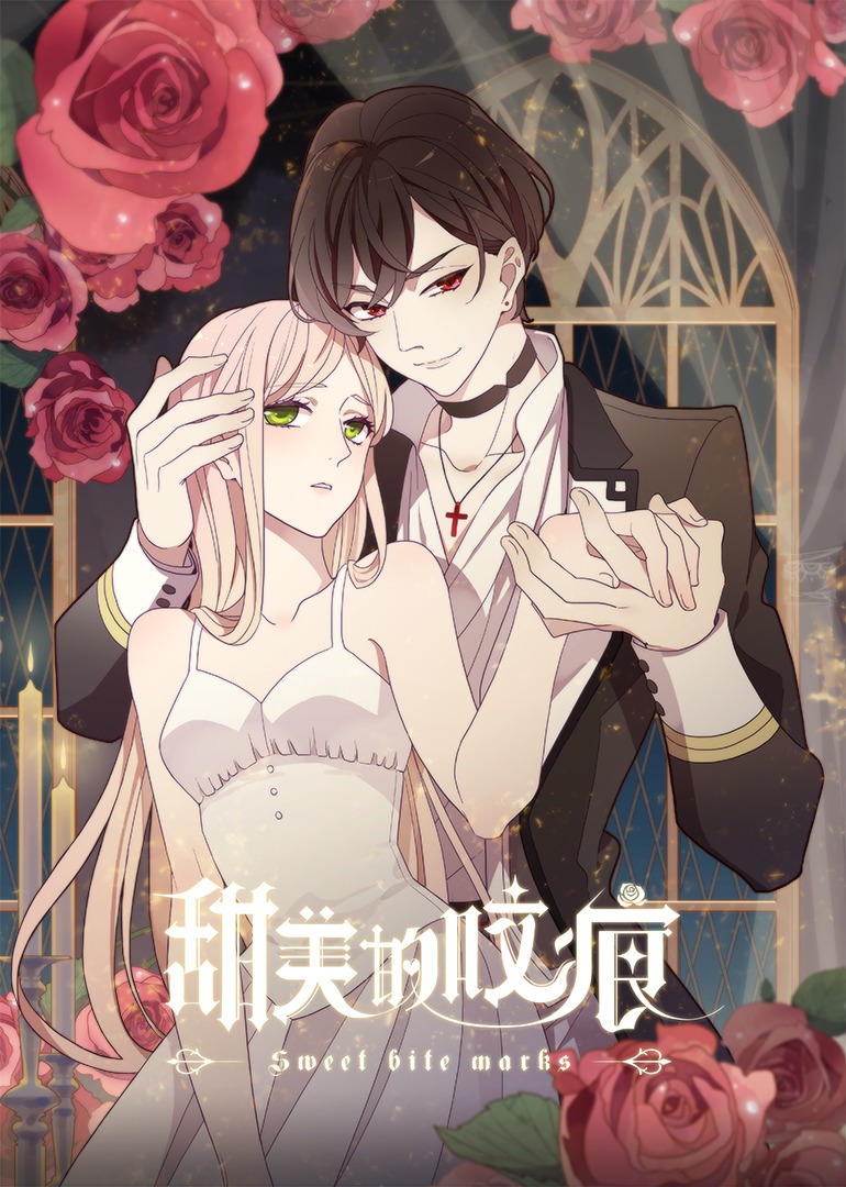 甜美的咬痕傲娇配音版封面图