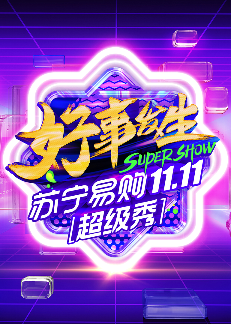 全民嘉年华超级秀封面图