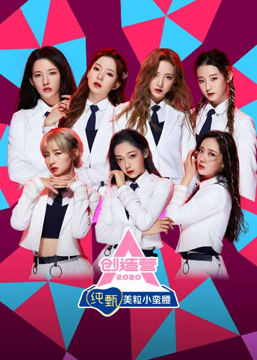 创造营2020封面图