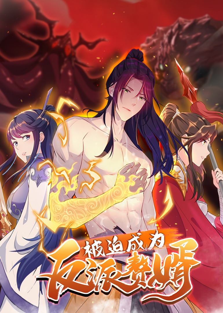 被迫成为反派赘婿2动漫封面图