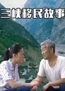 三峡移民故事封面图