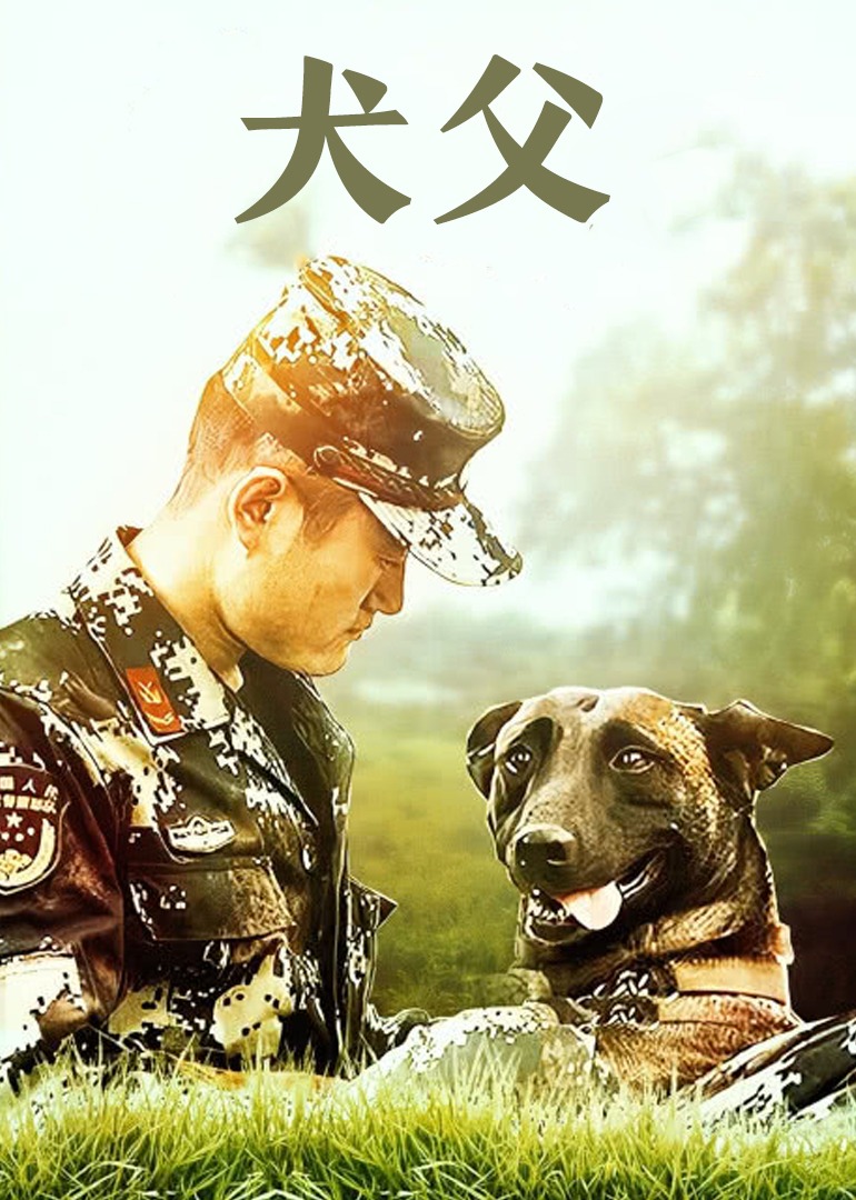 犬父封面图