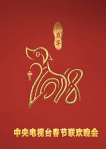 狗年央视春晚封面图