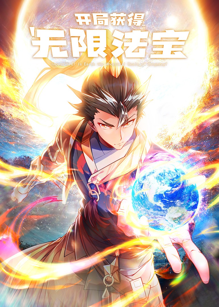 开局获得无限法宝动态漫画封面图