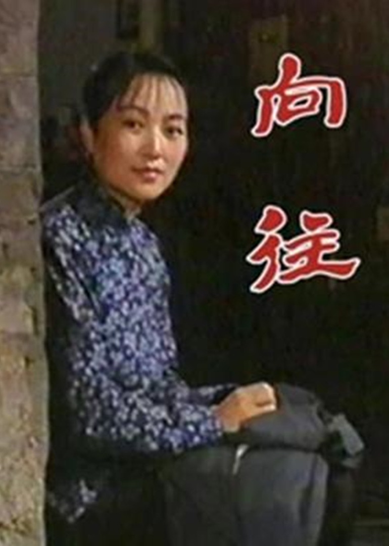 向往封面图