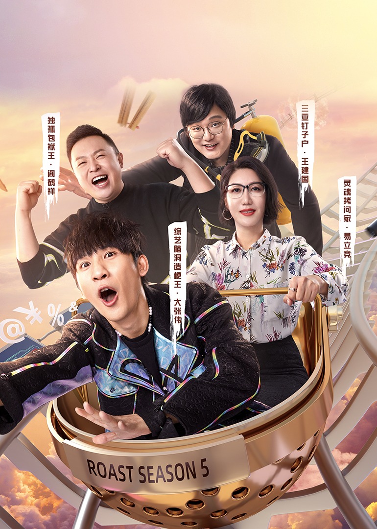 吐槽大会第五季封面图