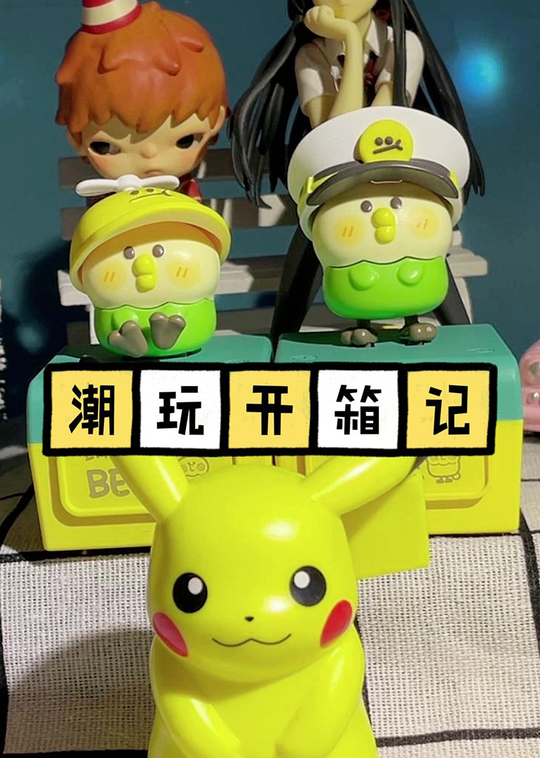 潮玩开箱记封面图