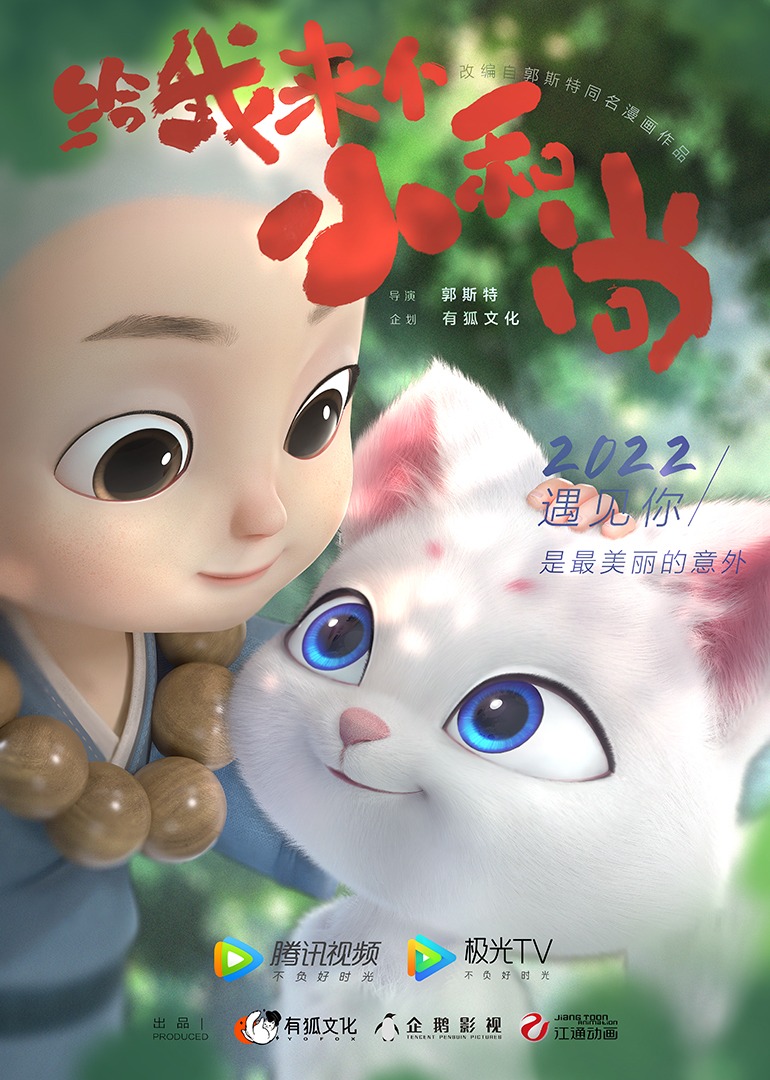 给我来个小和尚封面图