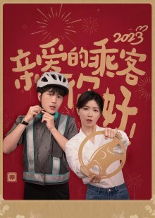 亲爱的乘客你好封面图