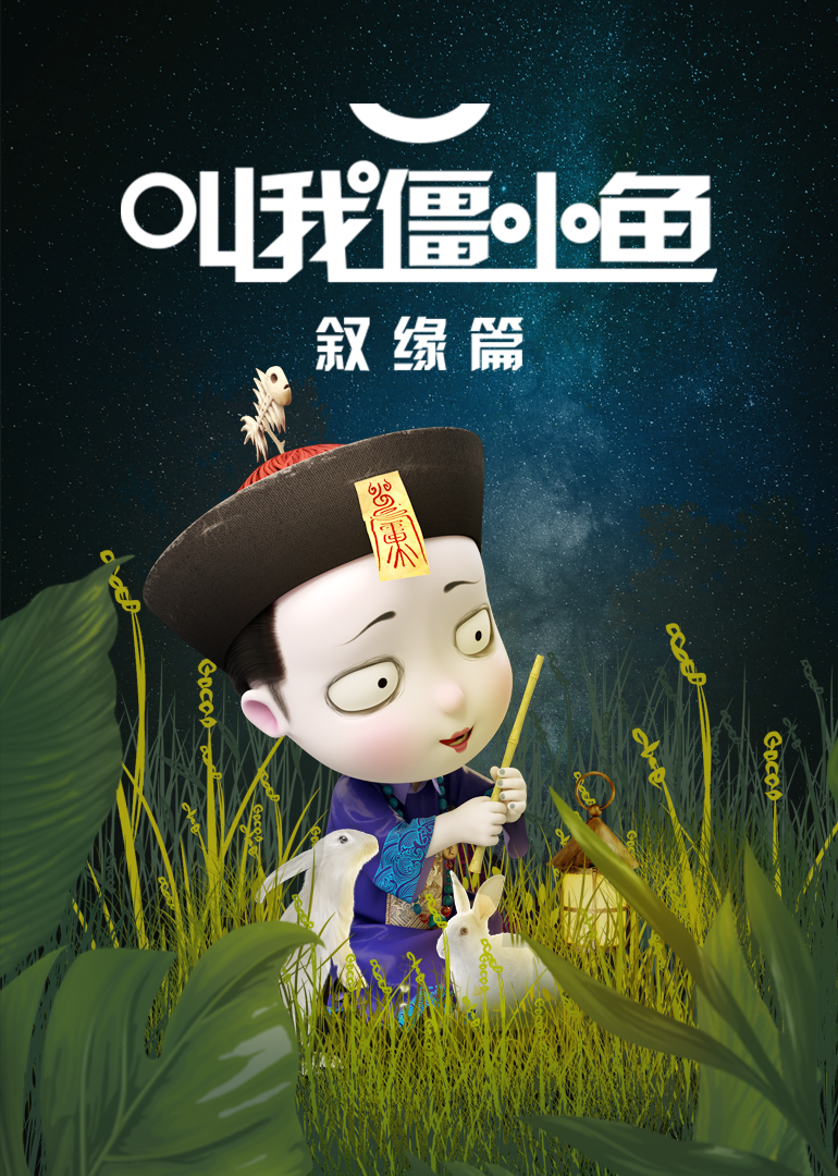 叫我僵小鱼 叙缘篇第一季封面图