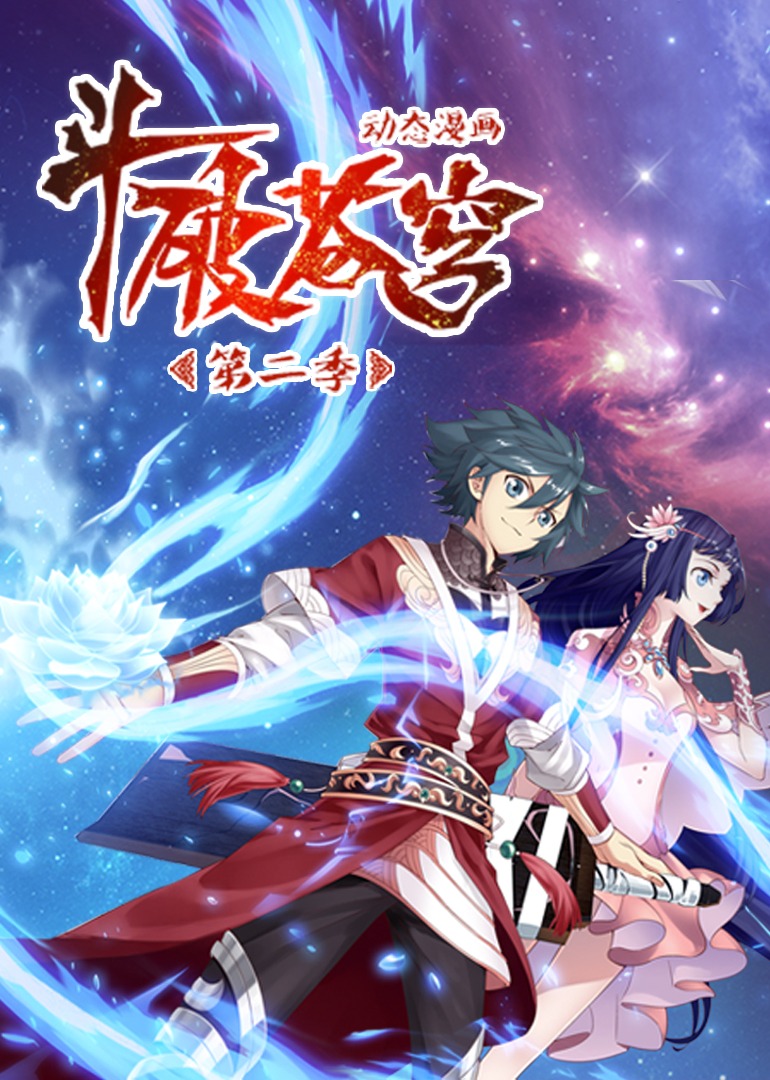 斗破苍穹第二季·动态漫封面图