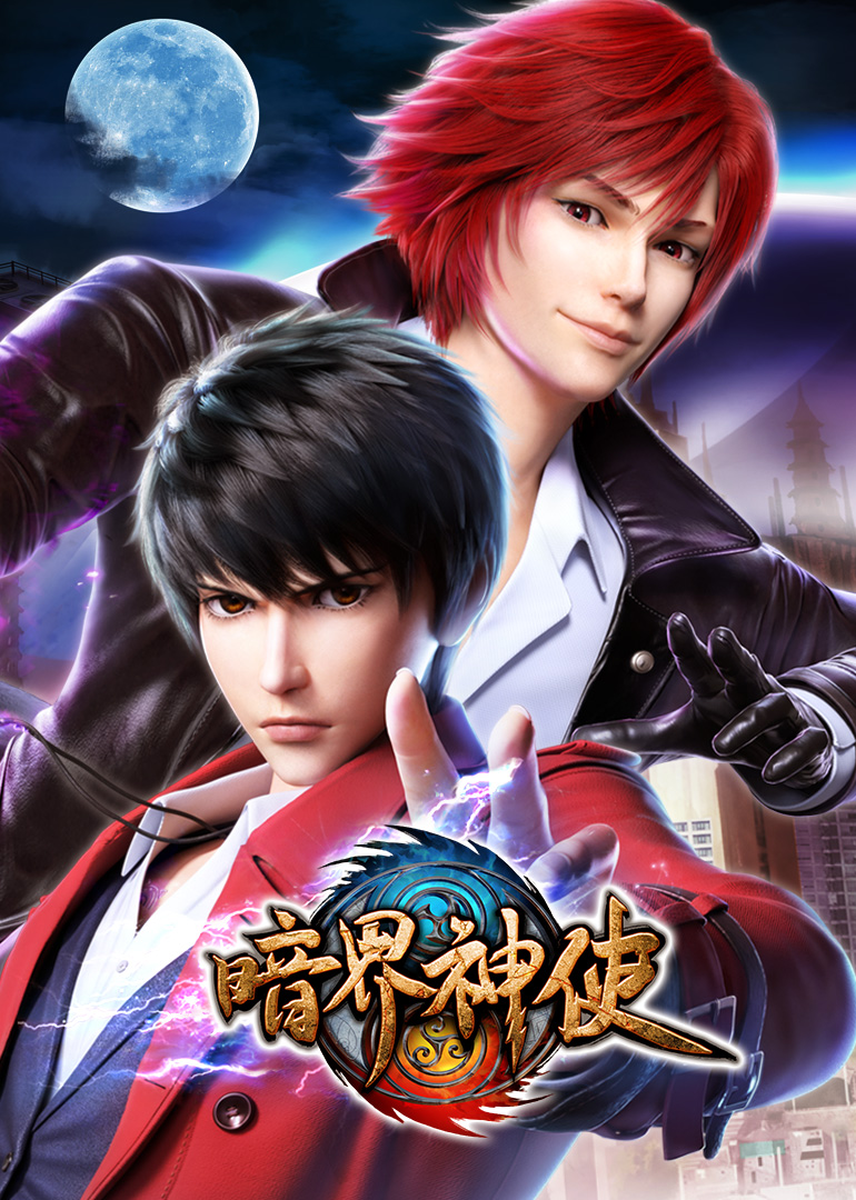 暗界神使（日语）封面图