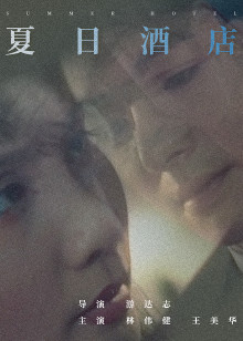 夏日酒店封面图