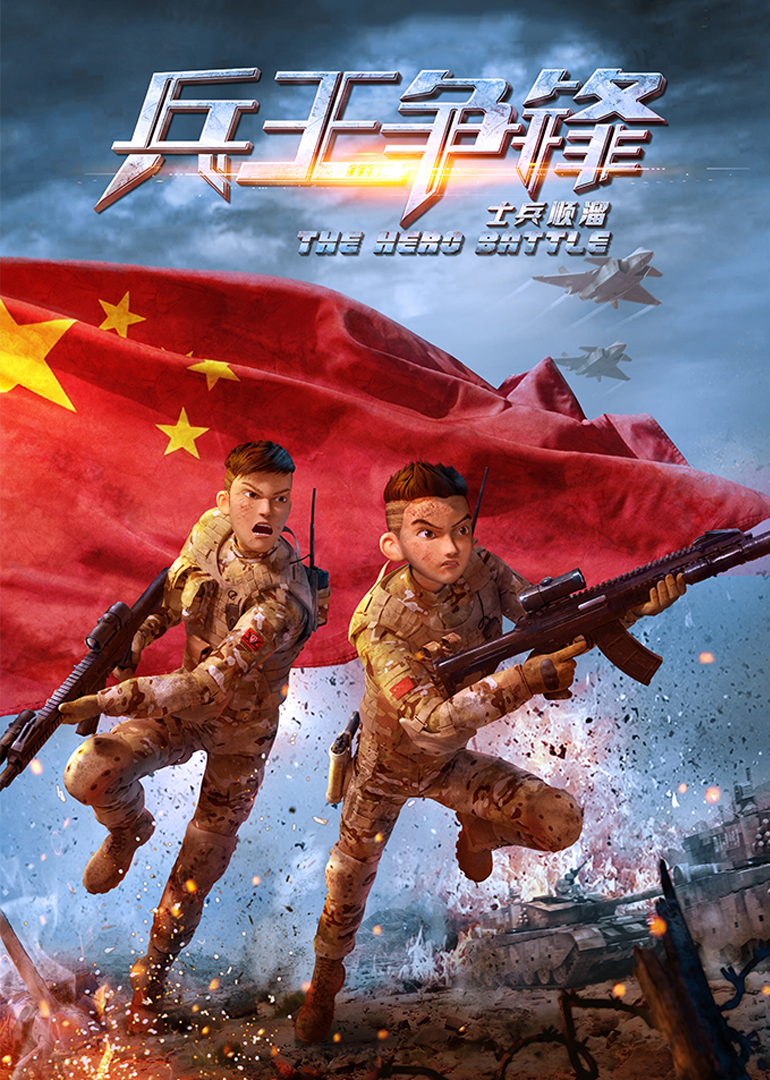 士兵顺溜：兵王争锋封面图