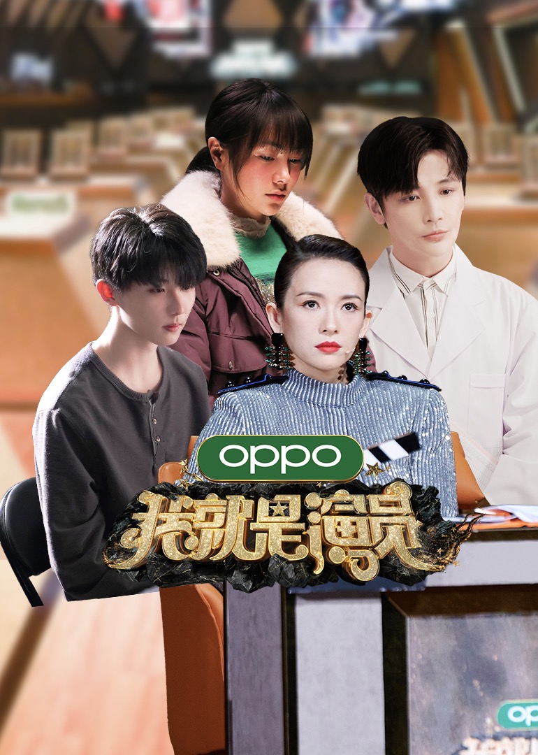 我就是演员第三季封面图