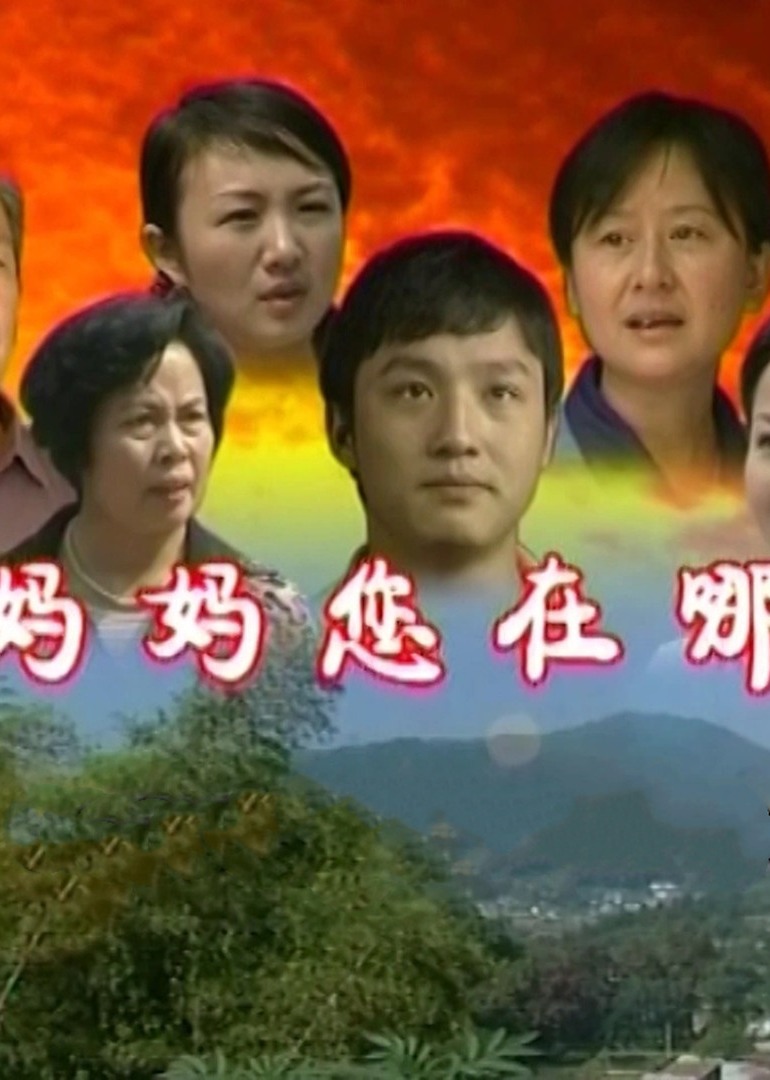 妈妈您在哪儿封面图