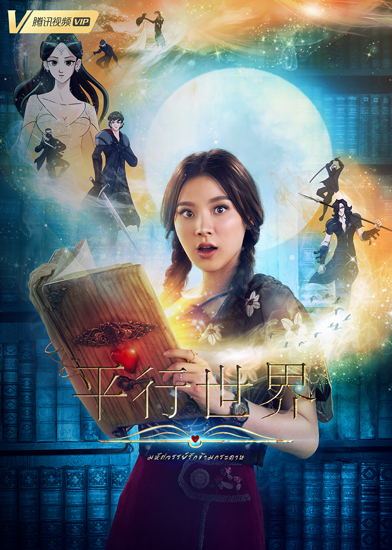 平行世界（普通话）封面图