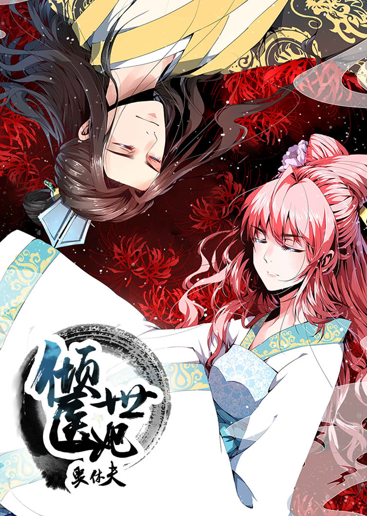 倾世医妃要休夫夙世情劫动态漫画封面图