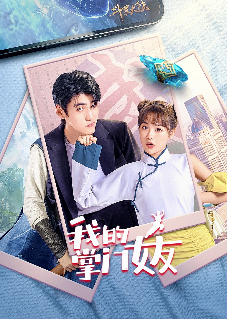 我的掌门女友封面图