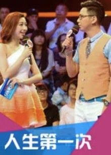 人生第一次1封面图