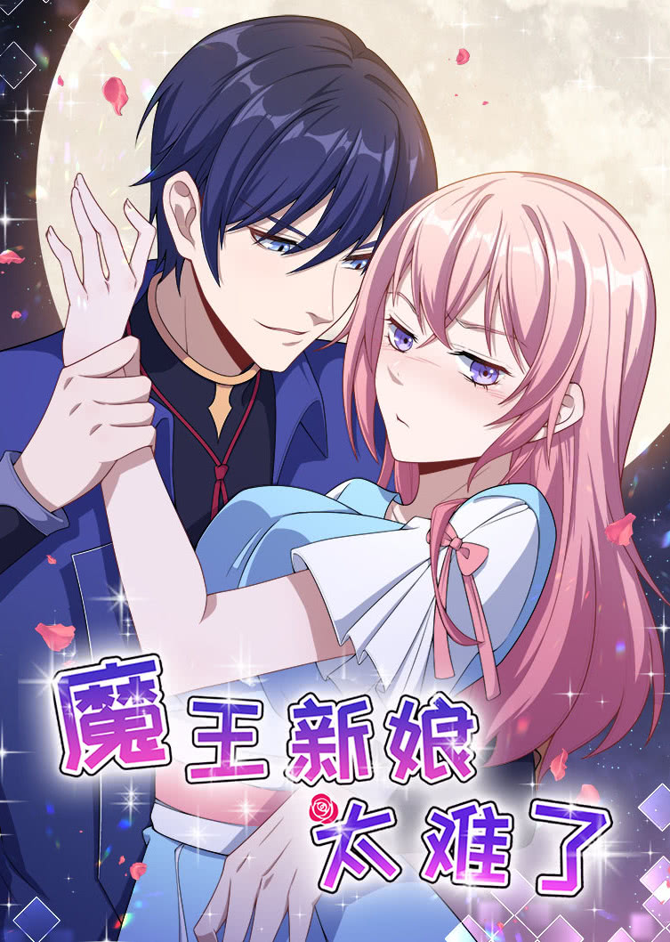 魔王新娘太难了怼上大魔王动态漫画封面图