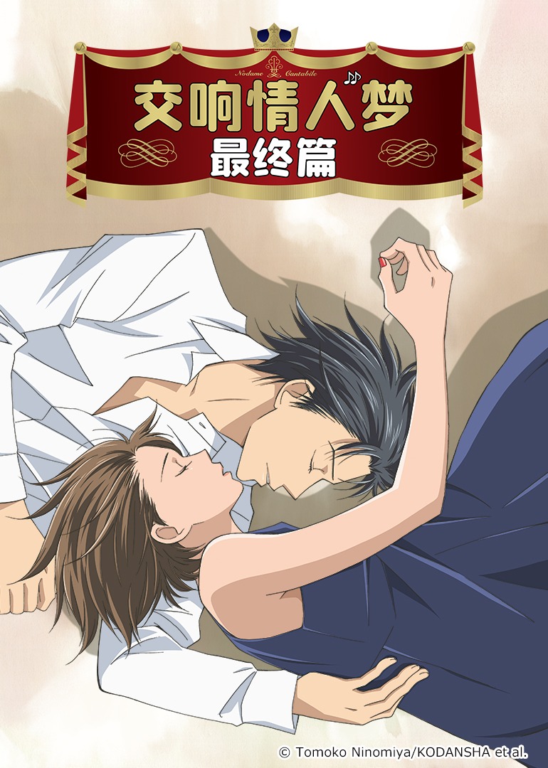 交响情人梦 最终篇封面图