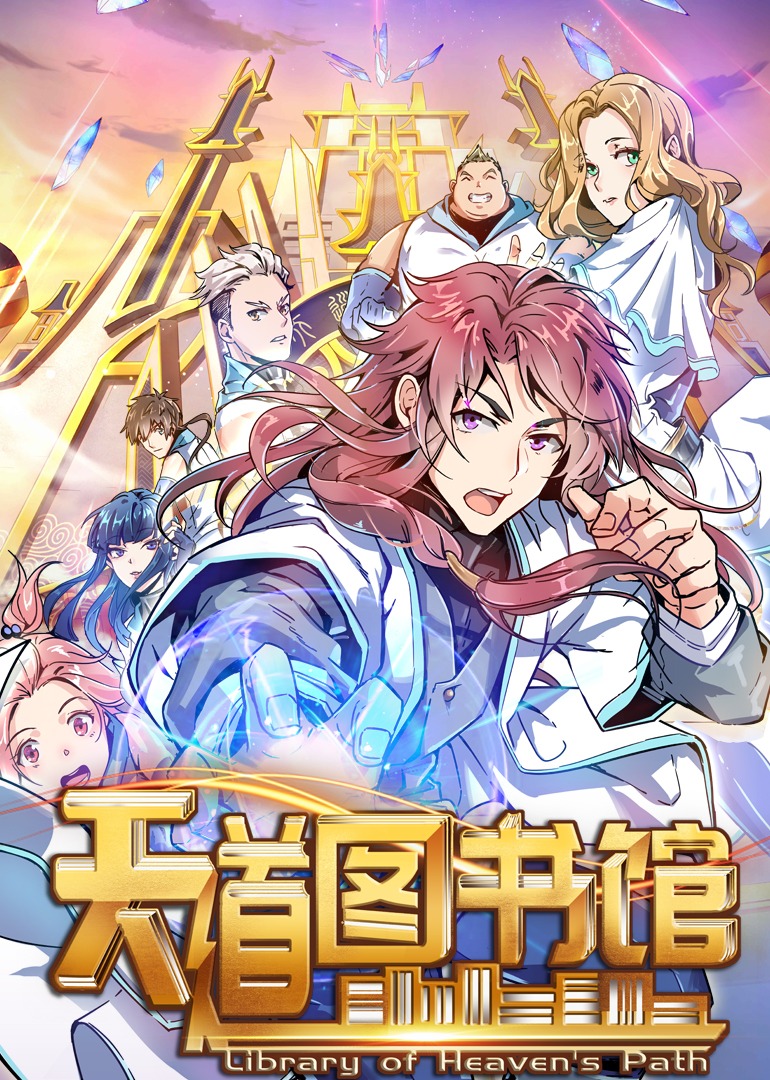 天道图书馆·动态漫封面图