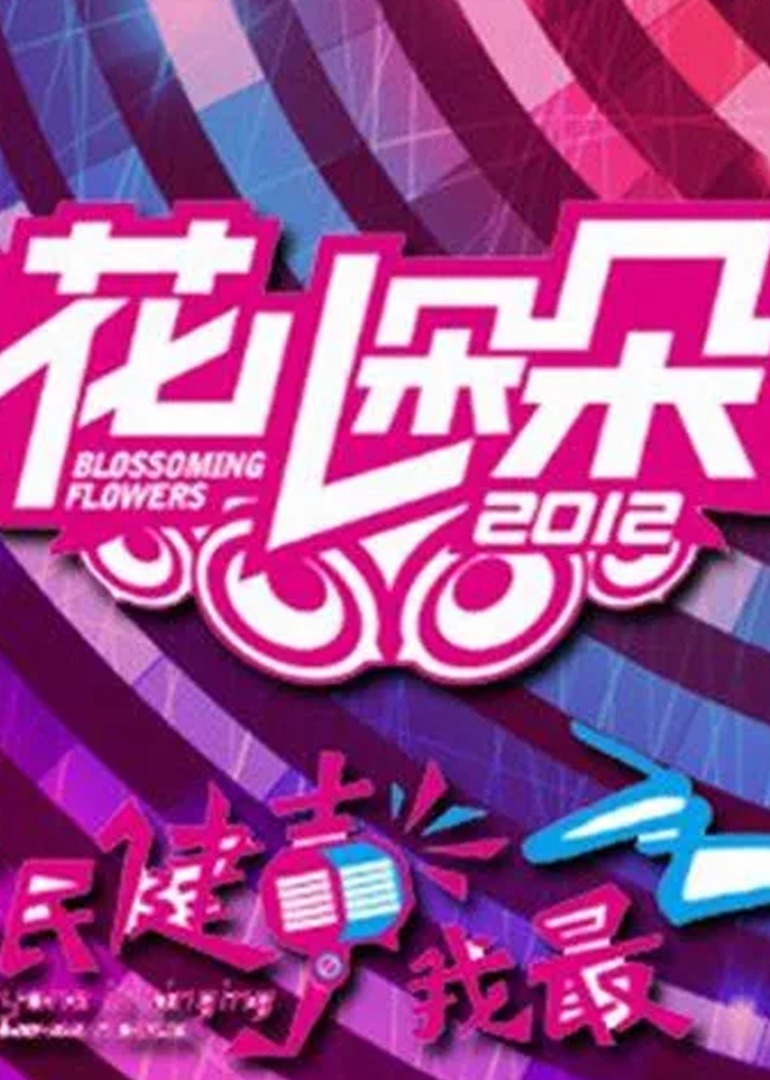 花儿朵朵封面图