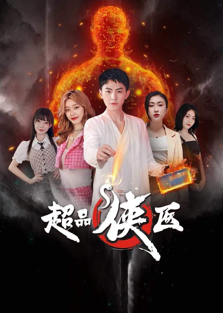 超品侠医封面图