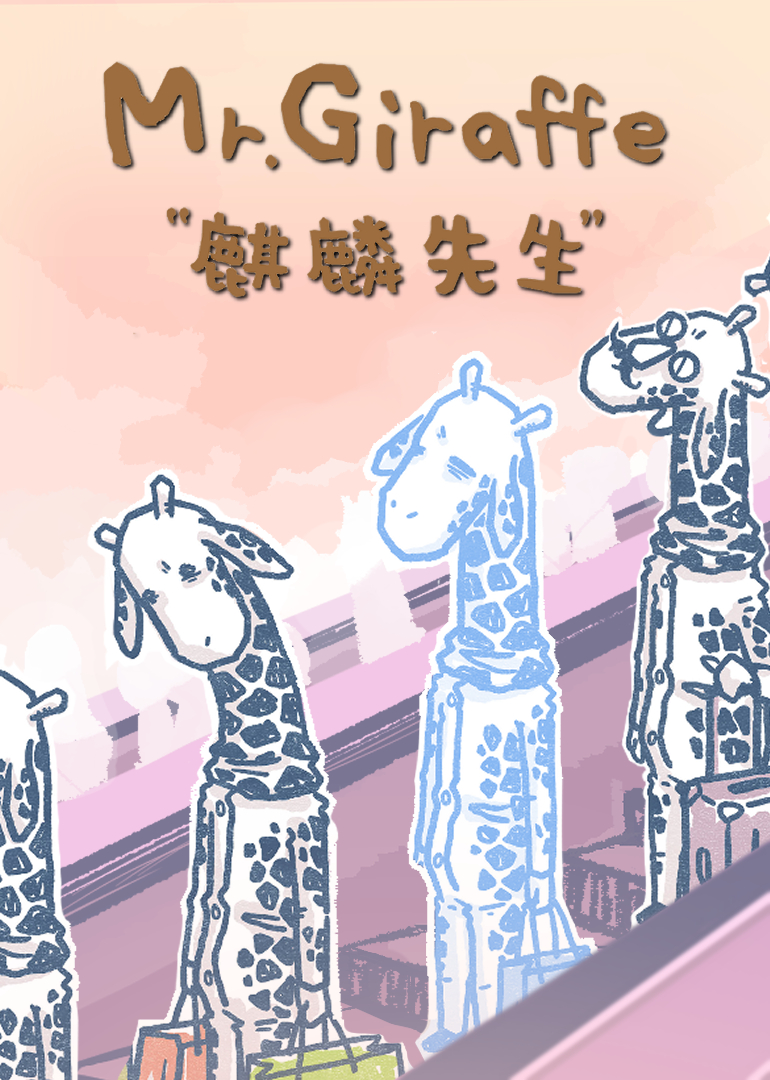 麒麟先生-小视频特别版封面图