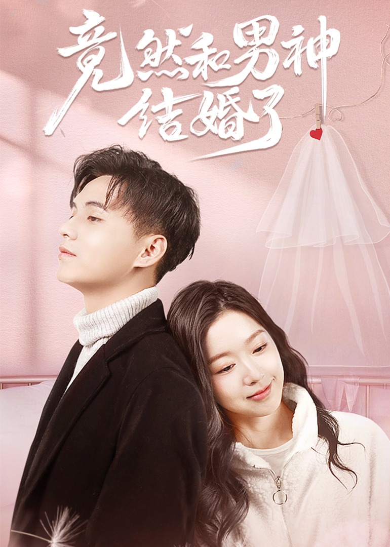 竟然和男神结婚了封面图