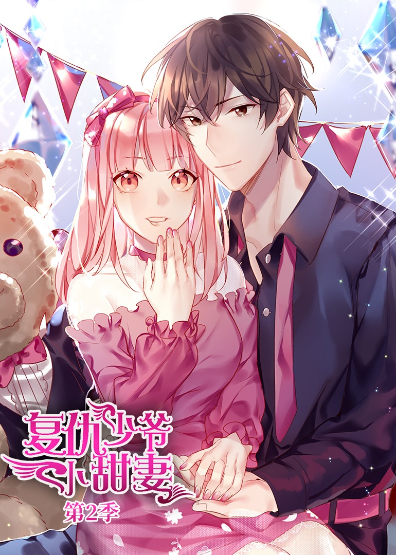 腹黑少爷小甜妻第二季·动态漫封面图